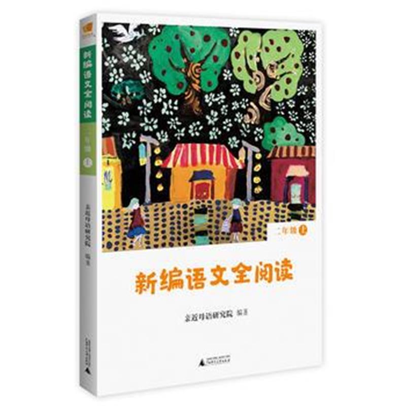 全新正版 亲近母语 新编语文全阅读 二年级 上