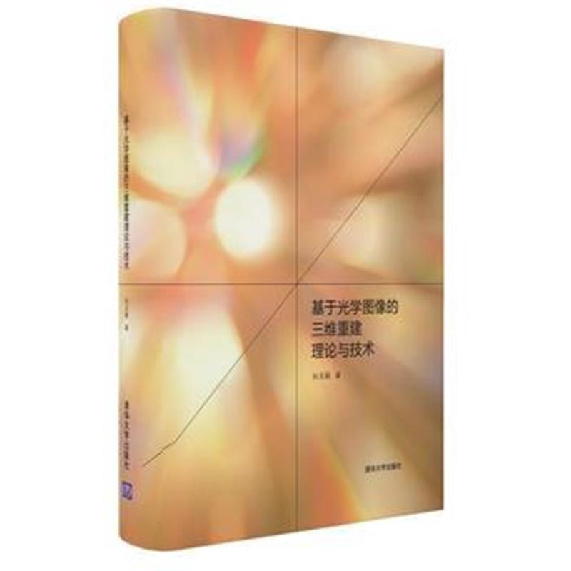 全新正版 基于光学图像的三维重建理论与技术