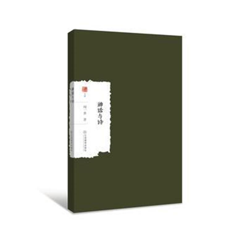 全新正版 神话与诗