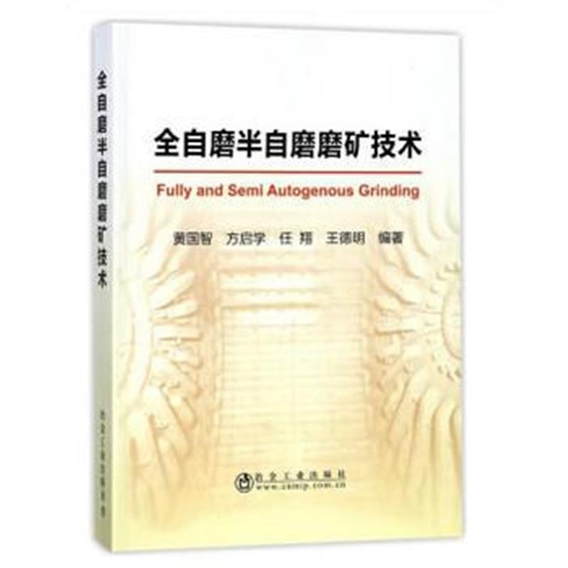 全新正版 全自磨半自磨磨矿技术