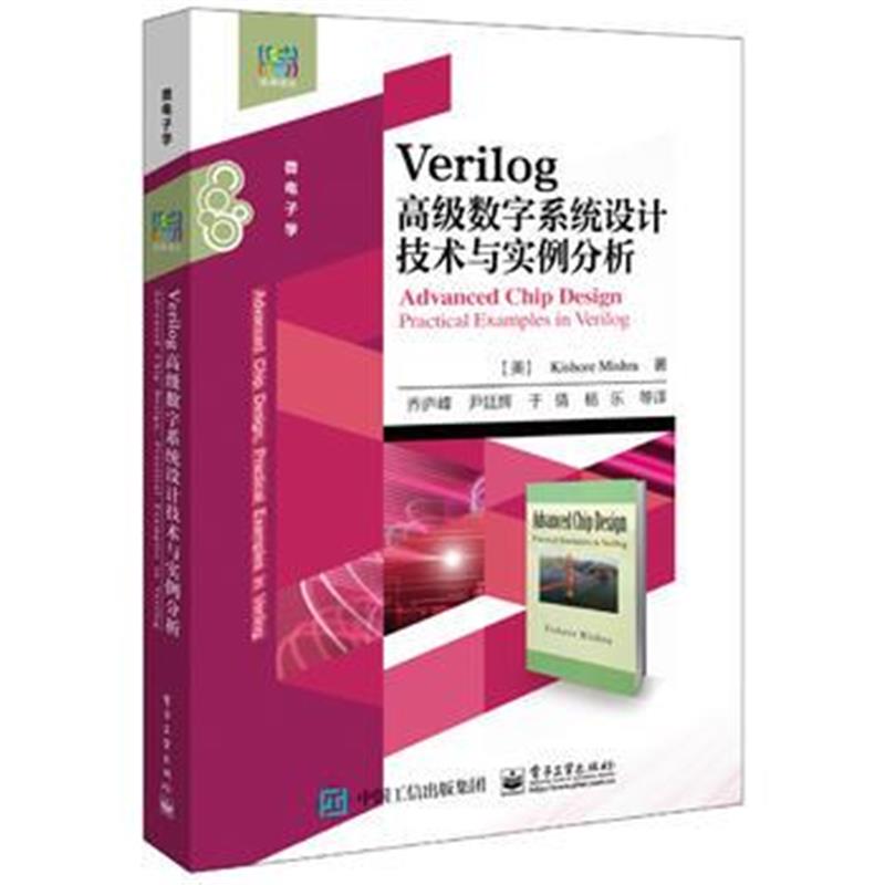 全新正版 Verilog高级数字系统设计技术与实例分析