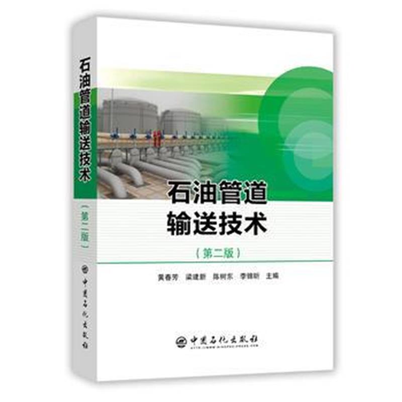 全新正版 石油管道输送技术(第二版)