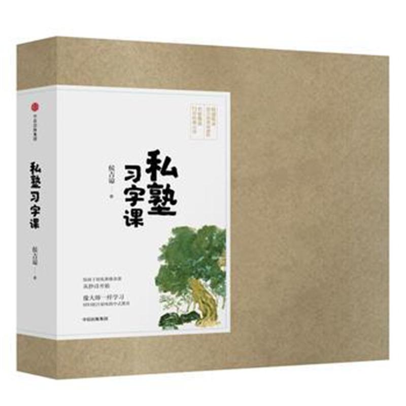 全新正版 私塾习字课