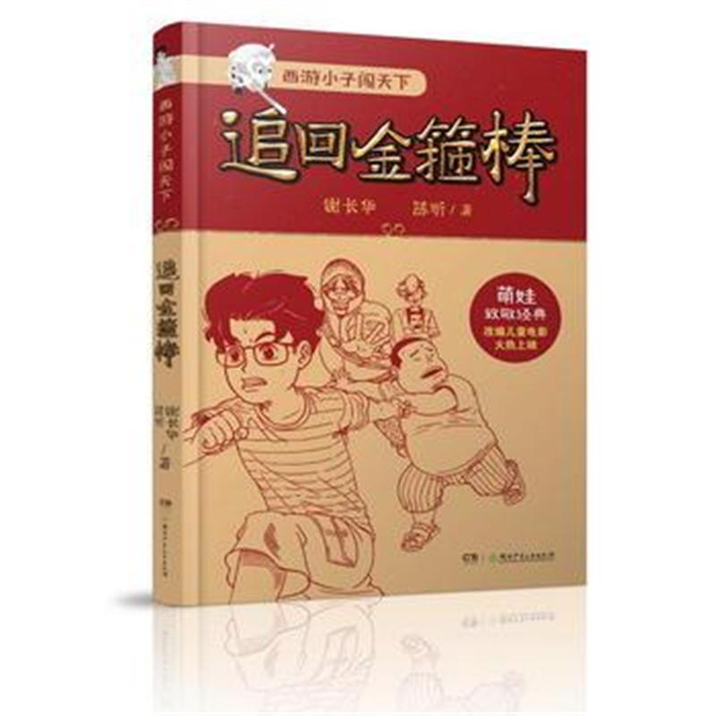 全新正版 西游小子闯天下：追回金箍棒