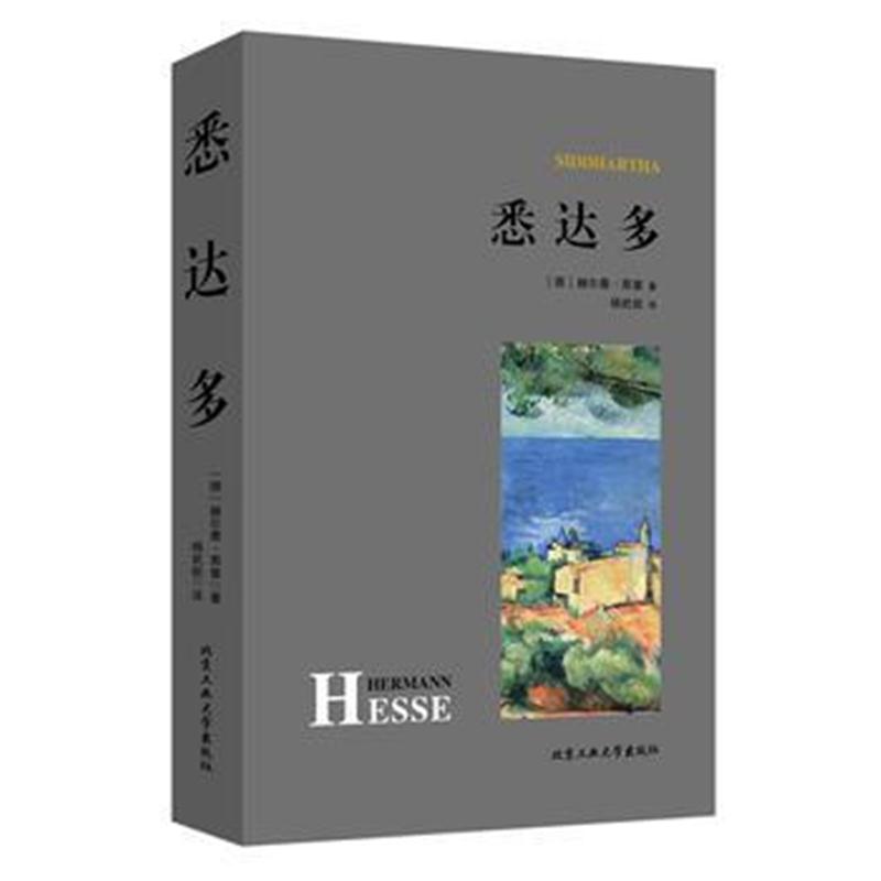 全新正版 悉达多 中小学生必读书目