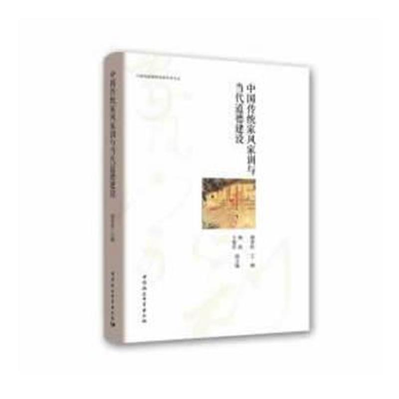 全新正版 中国传统家风家训与当代道德建设