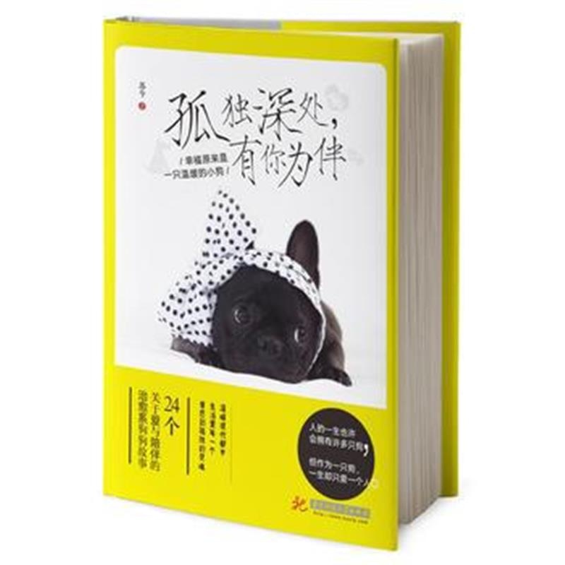 全新正版 孤独深处，有你为伴:幸福原来是一只温暖的小狗