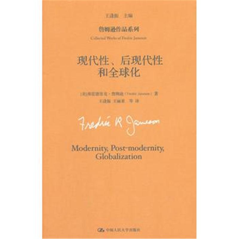 全新正版 现代性、后现代性和全球化(詹姆逊作品系列)