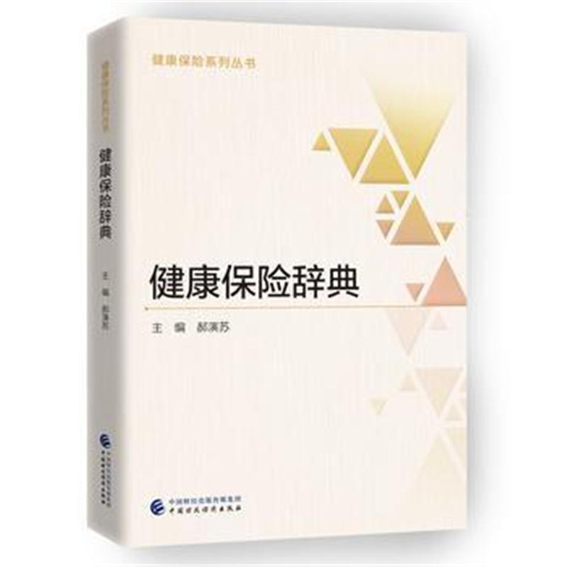 全新正版 健康保险辞典