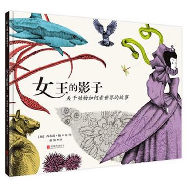全新正版 《女王的影子：关于动物如何看世界的故事》
