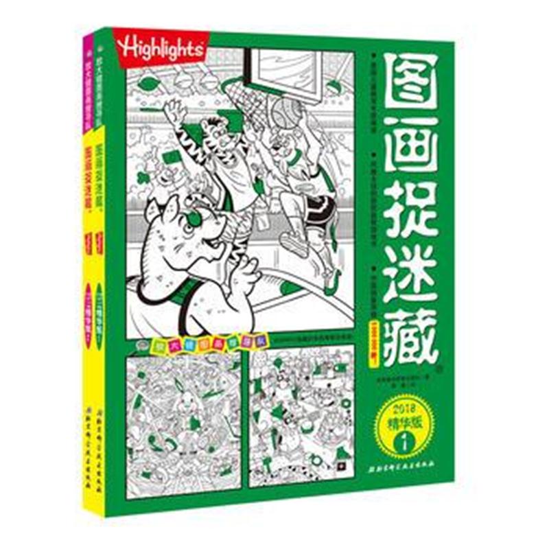 全新正版 图画捉迷藏2018精华版(全两册)