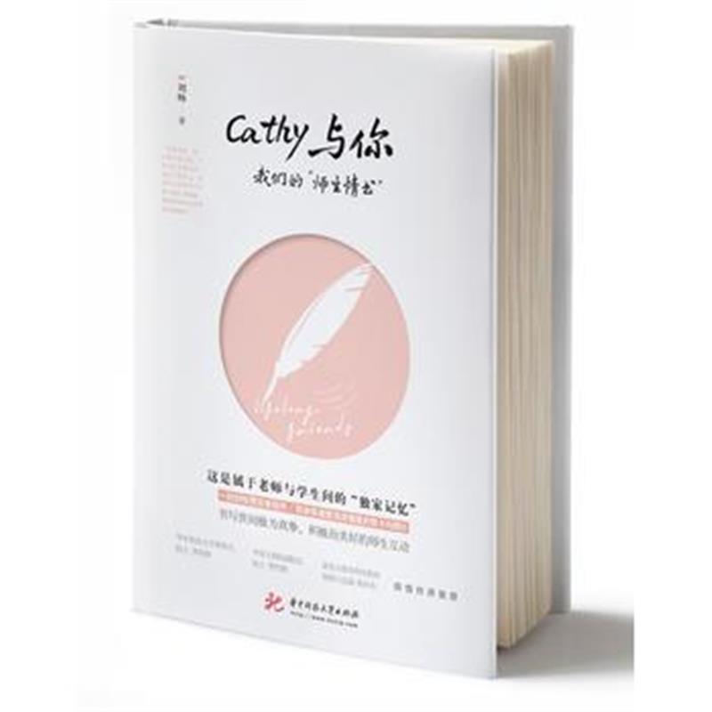 全新正版 Cathy与你：我们的“师生情书”