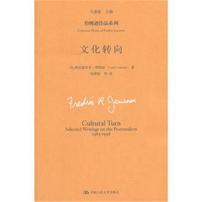 全新正版 文化转向(詹姆逊作品系列)