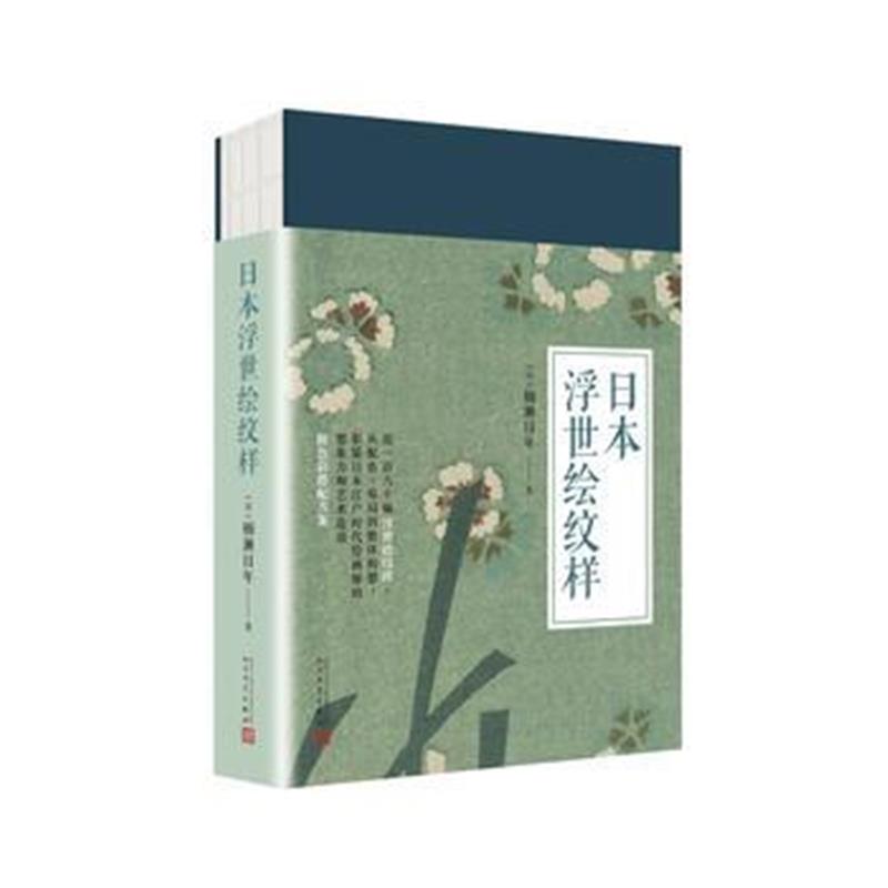 全新正版 99博物艺术志：日本浮世绘纹样