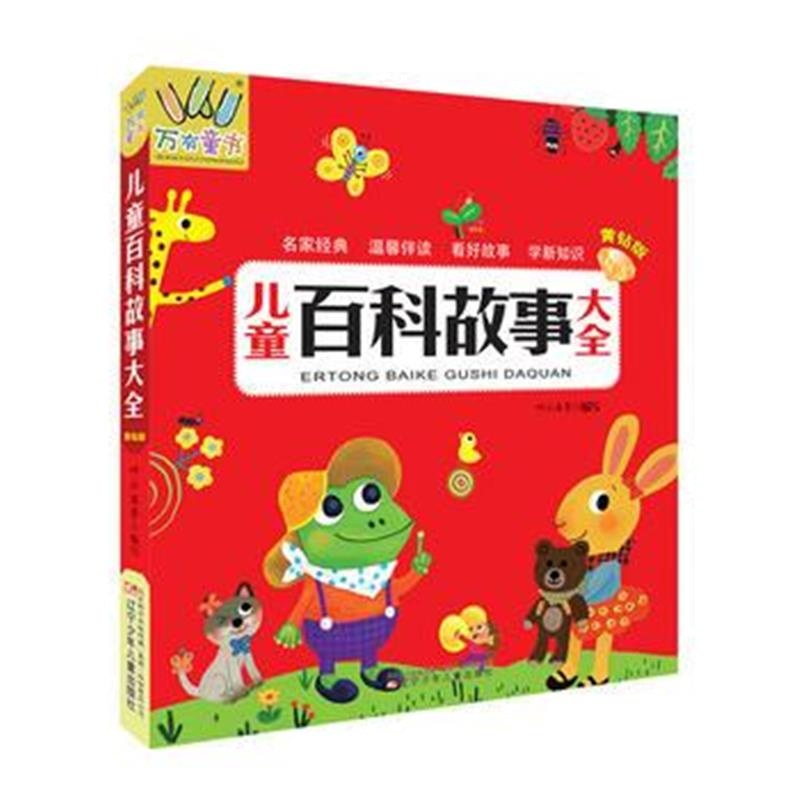 全新正版 儿童百科故事大全(黄钻版)