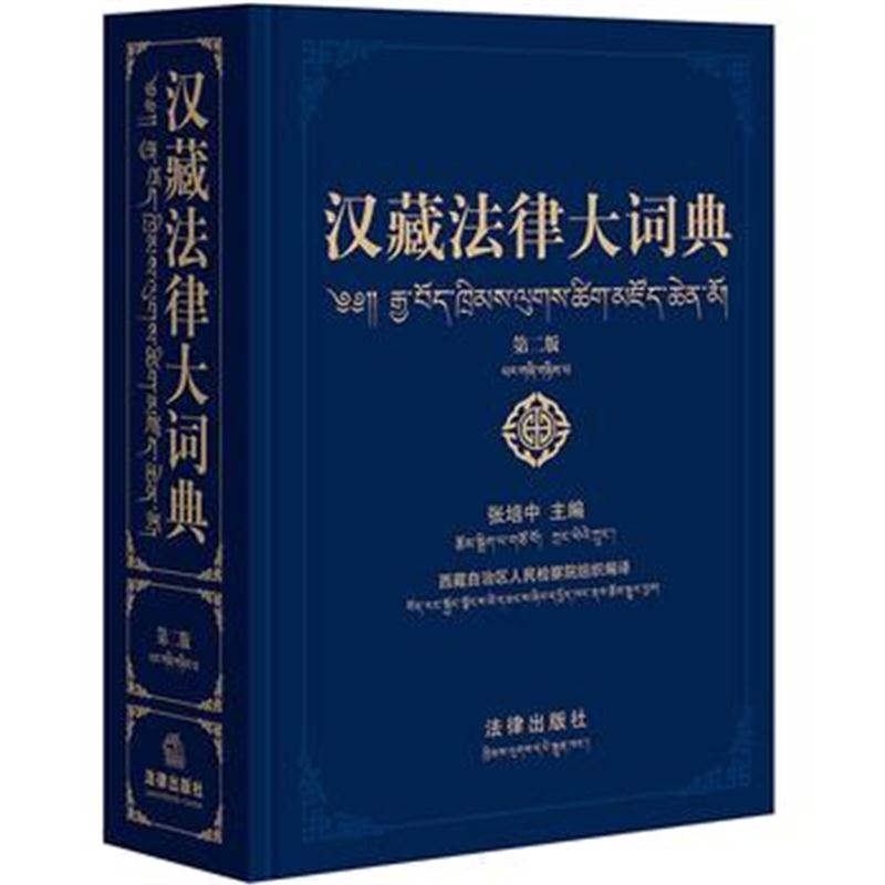 全新正版 汉藏法律大词典(第二版)