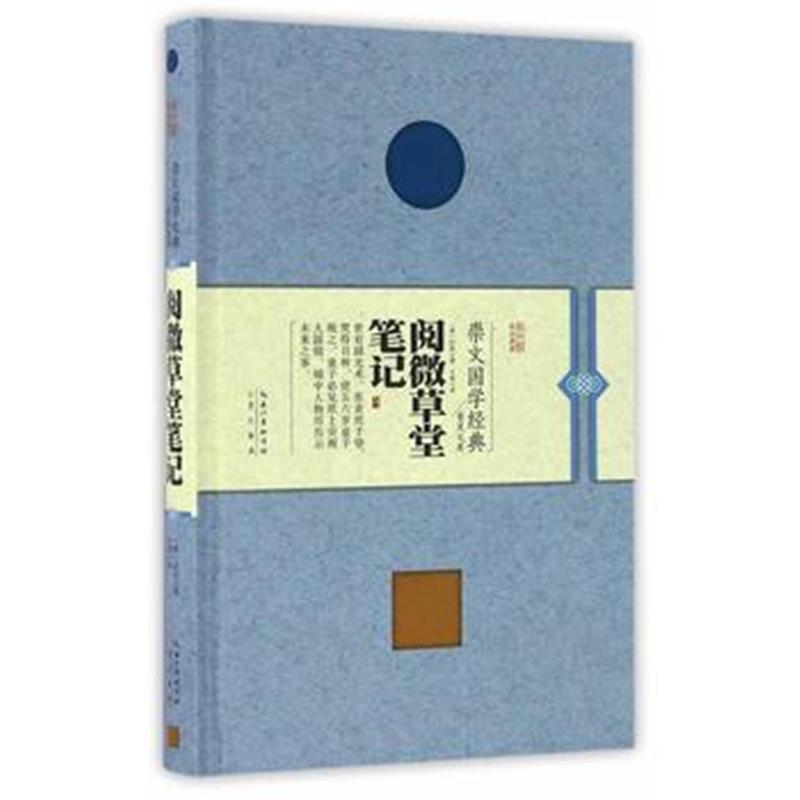 全新正版 阅微草堂笔记