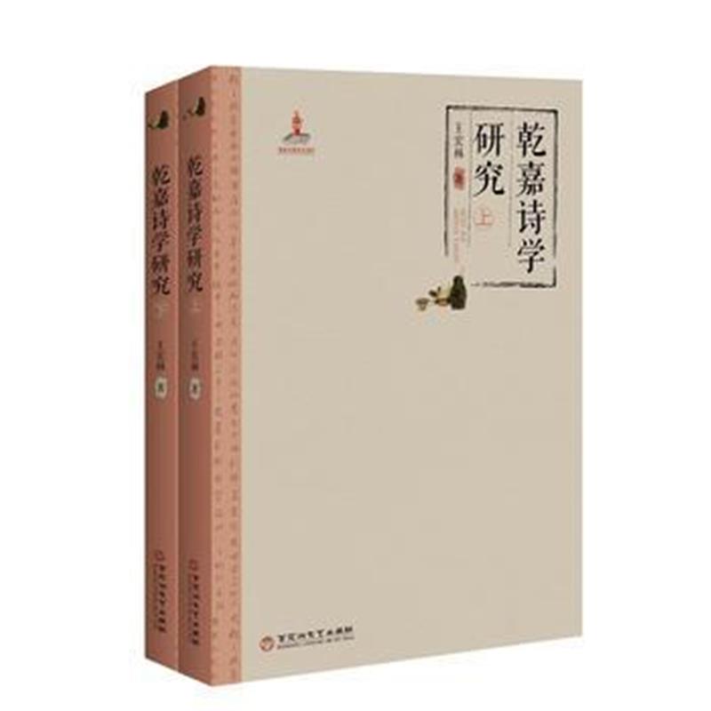 全新正版 乾嘉诗学研究