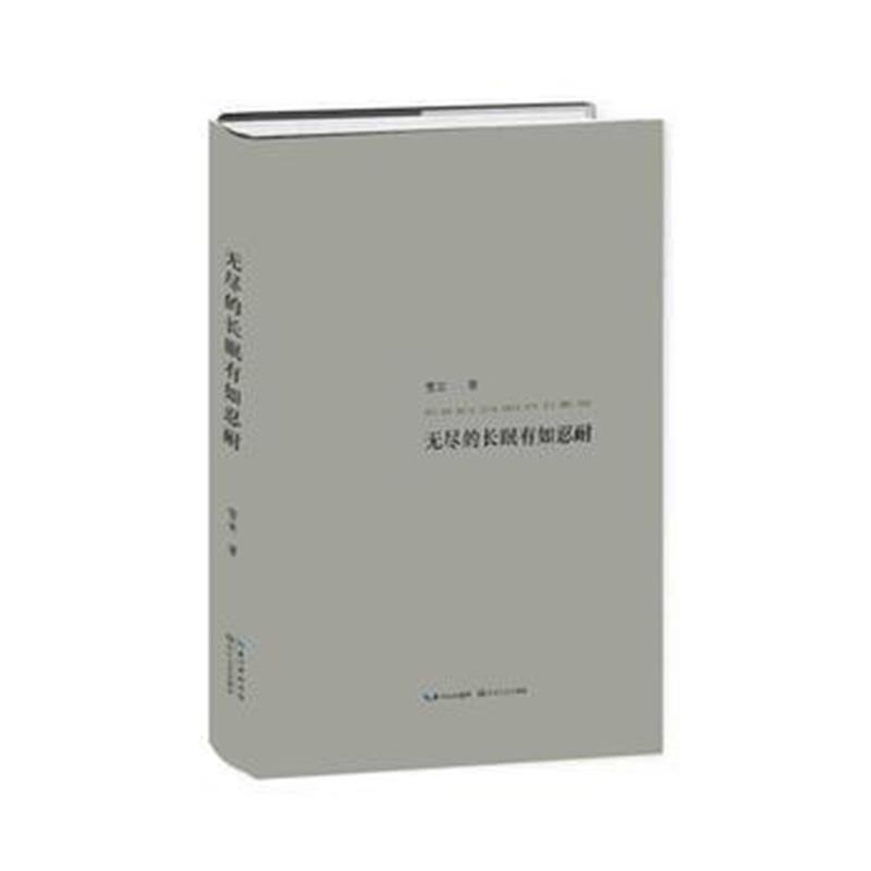 全新正版 无尽的长眠有如忍耐