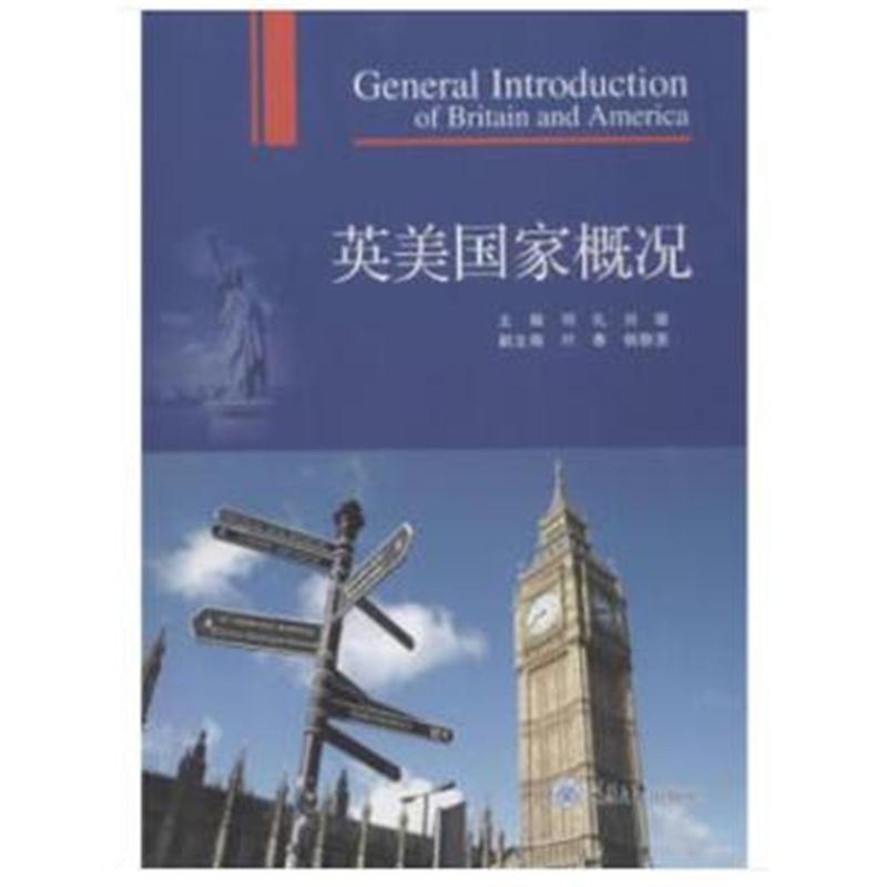 全新正版 英美国家概况