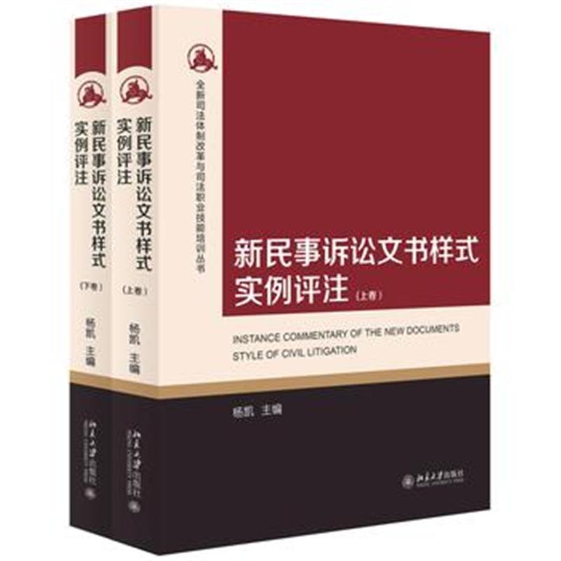 全新正版 新民事诉讼文书样式实例评注(上下卷)