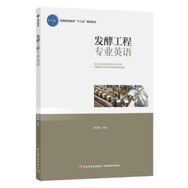 全新正版 发酵工程专业英语(普通高等教育“十三五”规划教材)