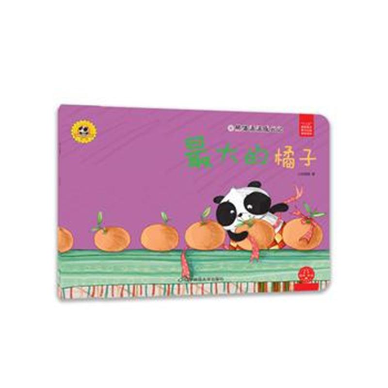 全新正版 熊猫派派2：的橘子