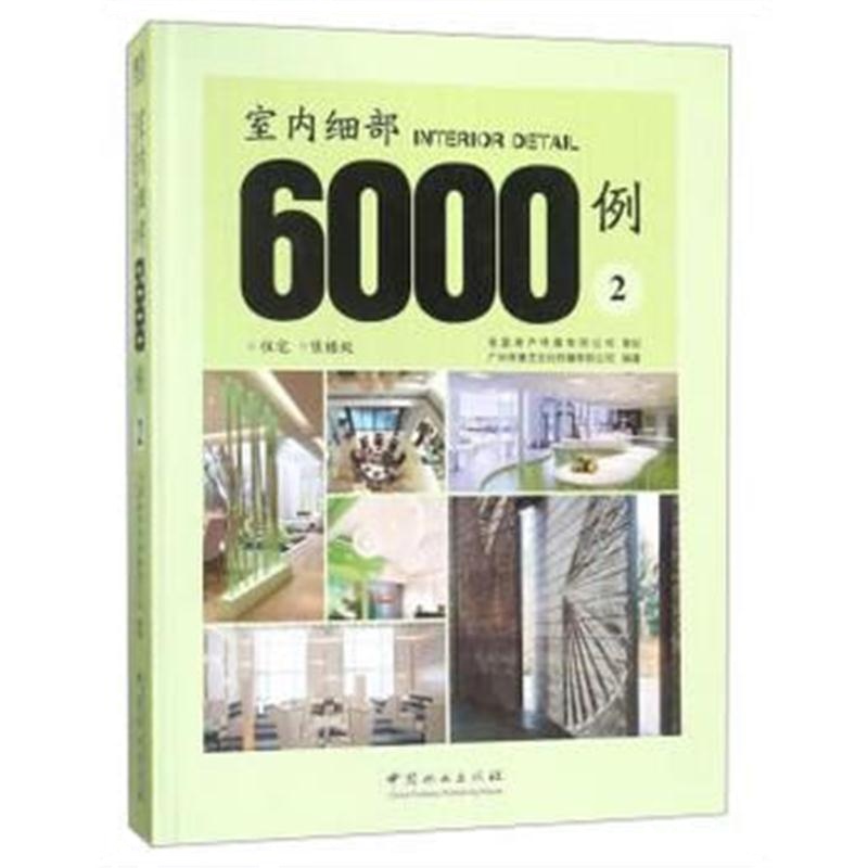 全新正版 室内细部6000例(2)(精)