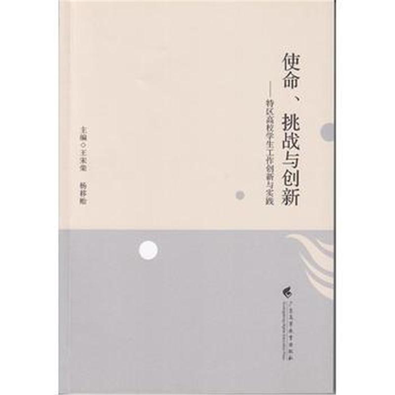 全新正版 使命、挑战与创新——特区高校学生工作创新与实践