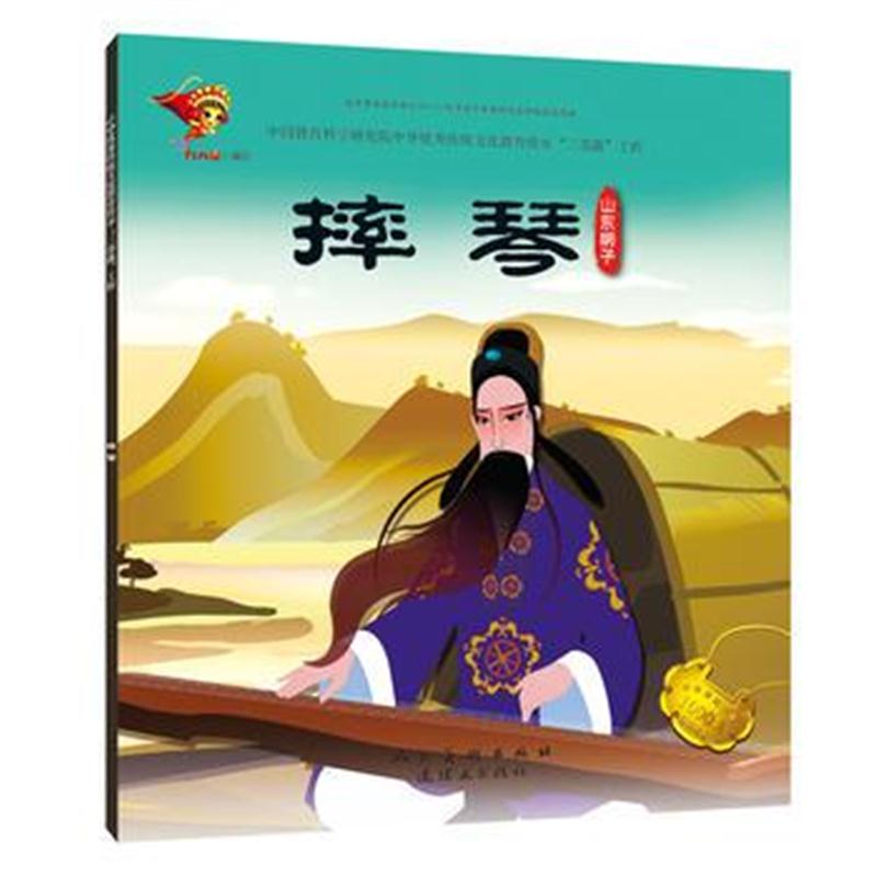 全新正版 戏曲故事绘本-山东梆子-摔琴