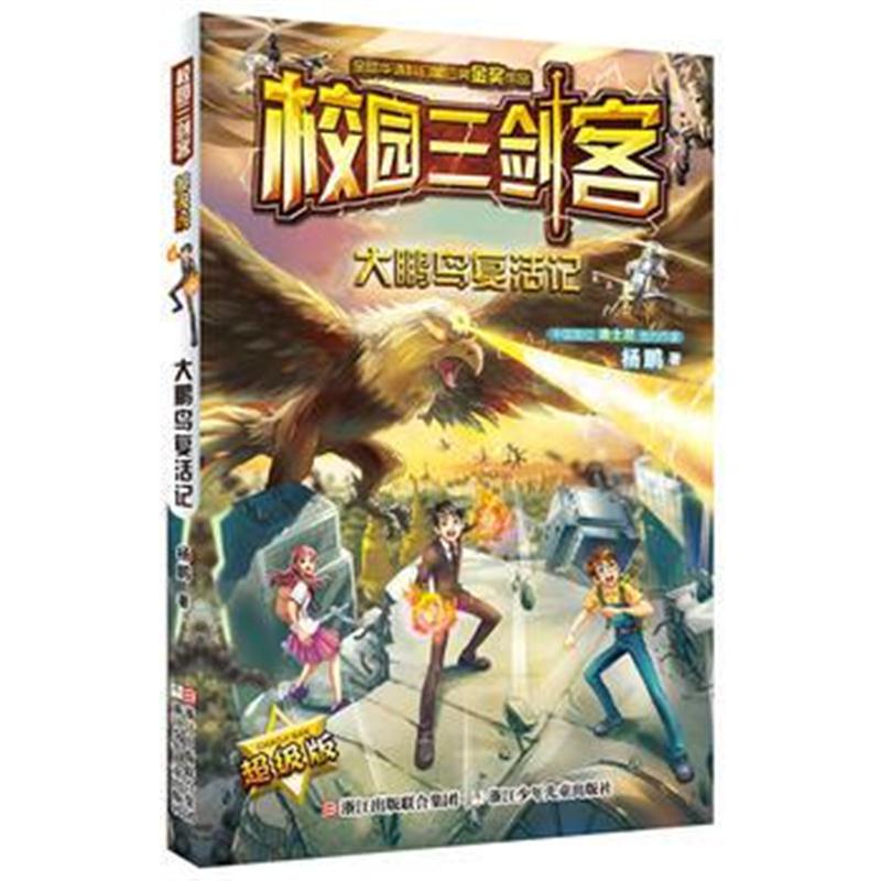 全新正版 校园三剑客：大鹏鸟复活记