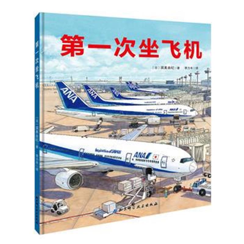 全新正版 次坐飞机