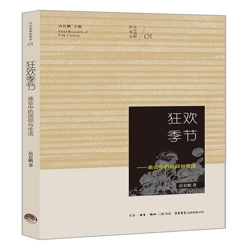 全新正版 狂欢季节：庙会中的信仰与生活