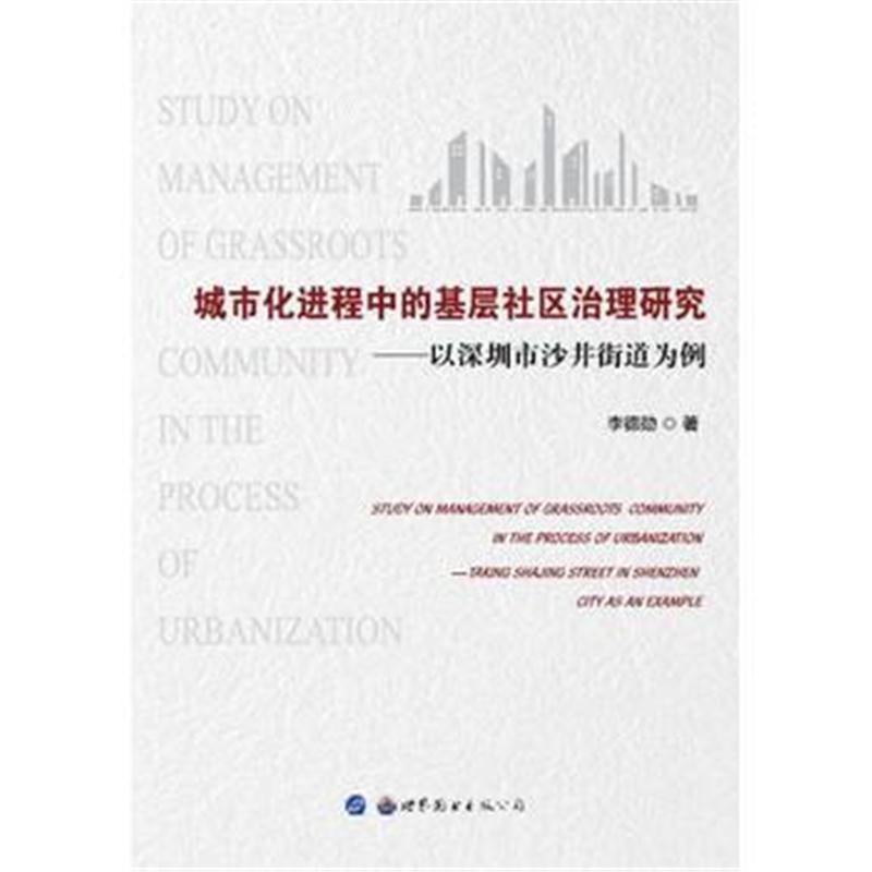 全新正版 城市化进程中的基层社区治理研究——以深圳市沙井街道为例