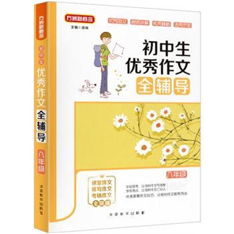 全新正版 初中生作文全辅导(八年级)