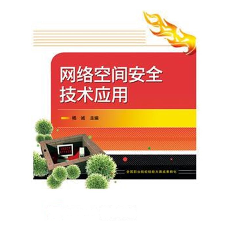 全新正版 网络空间安全技术应用