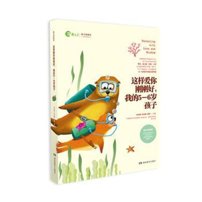 全新正版 这样爱你刚刚好，我的5—6岁孩子