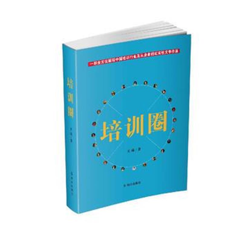 全新正版 培训圈