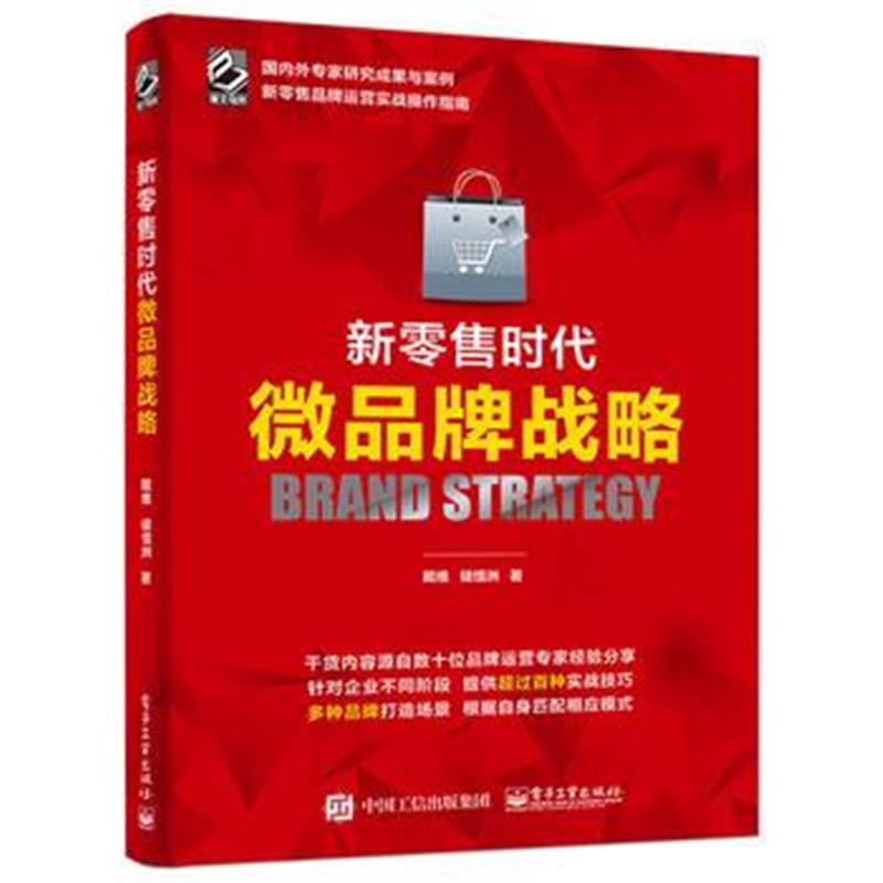 全新正版 新零售时代微品牌战略