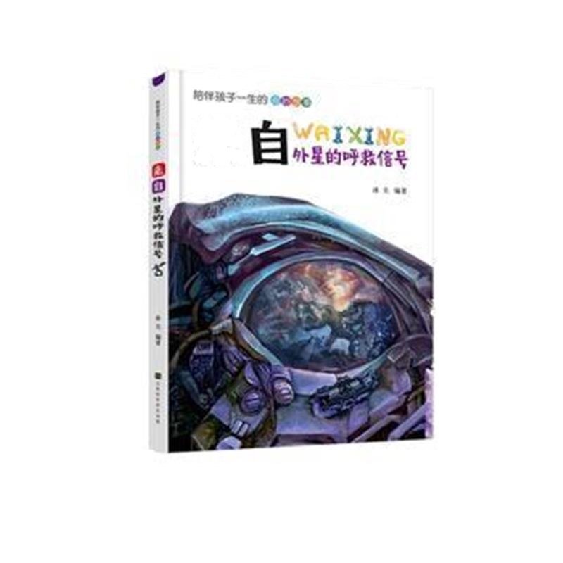 全新正版 来自外星的呼救信号