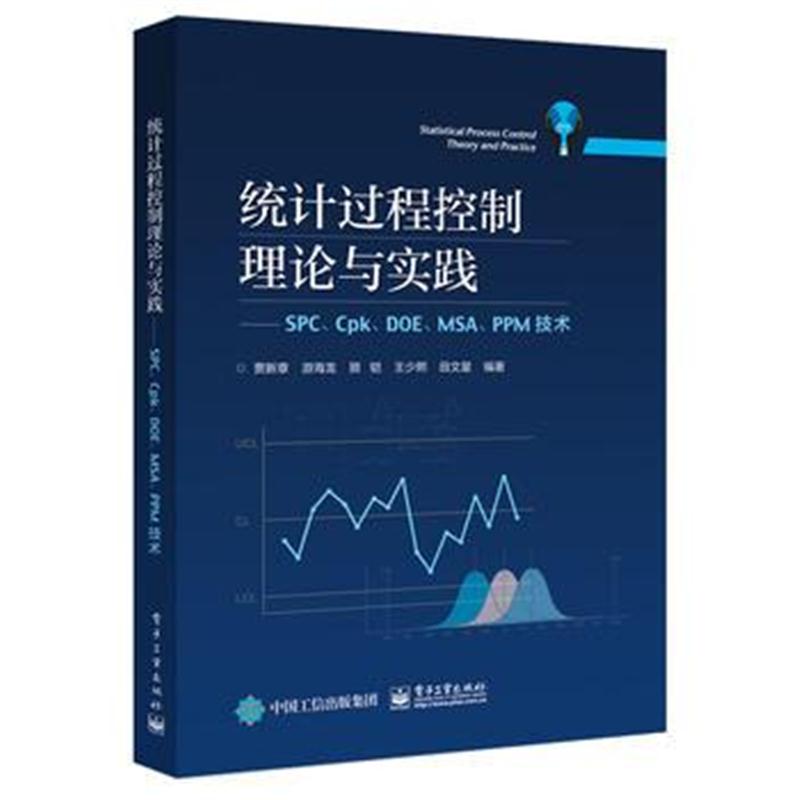 全新正版 统计过程控制理论与实践——SPC、Cpk、DOE、MSA、PPM技术
