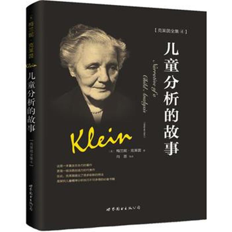 全新正版 儿童分析的故事