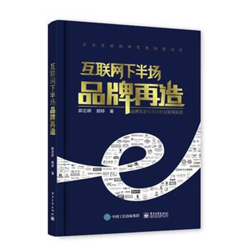 全新正版 互联网下半场品牌再造