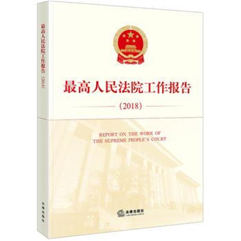全新正版 人民法院工作报告(2018：汉英对照)