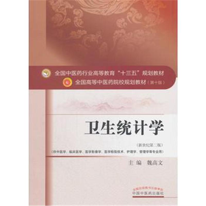 全新正版 卫生统计学-全国中医药行业高等教育“十三五”规划教材