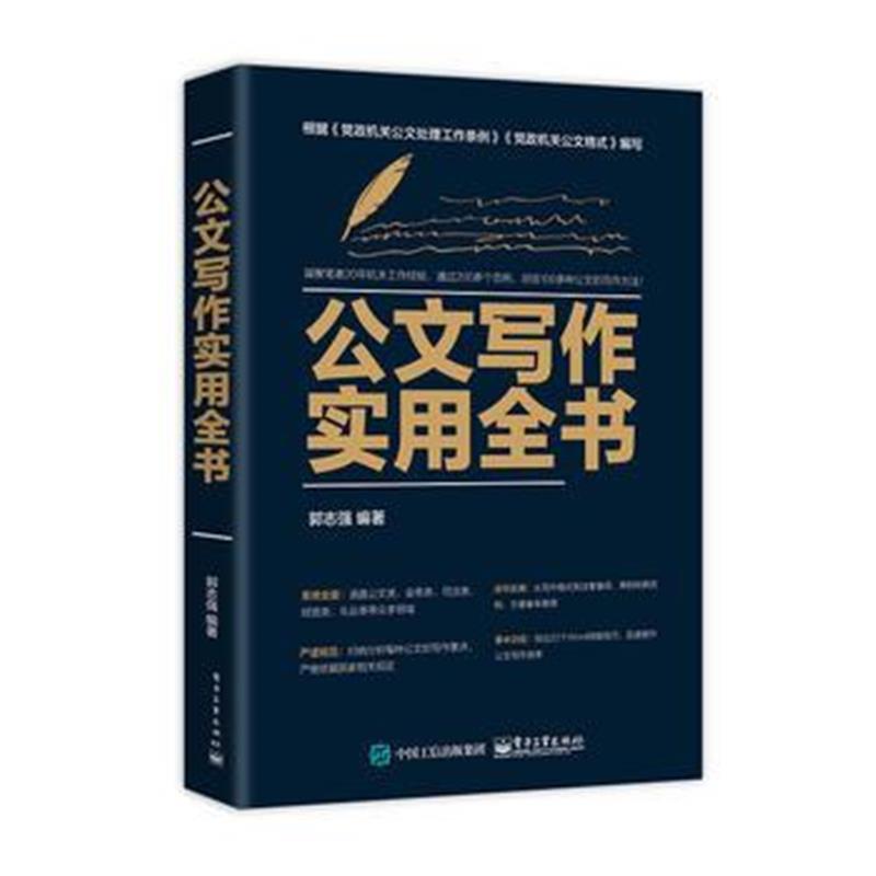 全新正版 公文写作实用全书