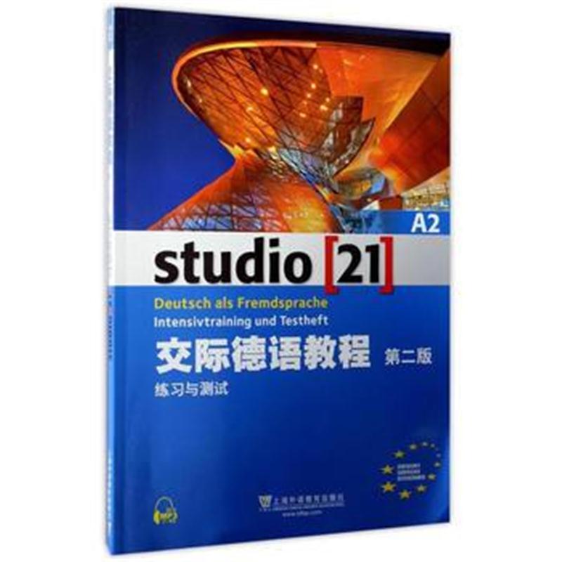 全新正版 交际德语教程(第二版)A2 练习与测试(附网络下载)