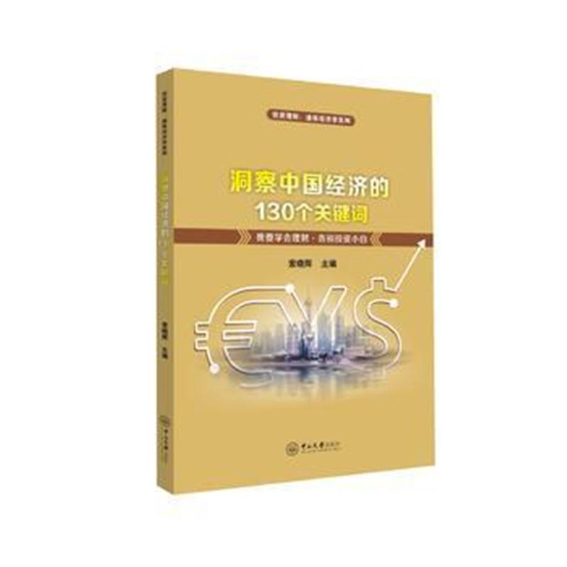 全新正版 洞察中国经济的130个关键词