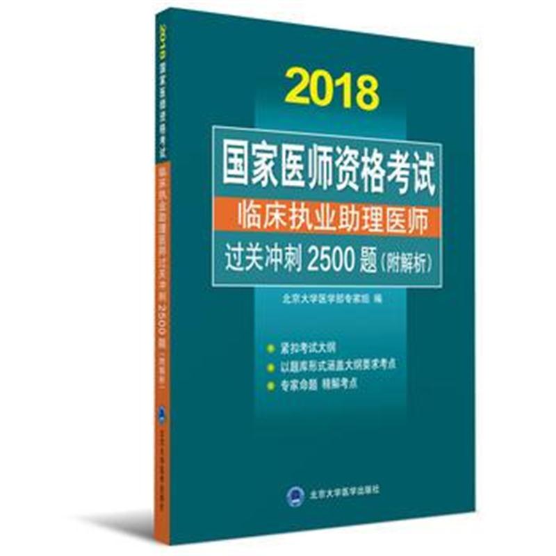 全新正版 国家医师资格考试 临床执业助理医师过关冲刺2500题(附解析)