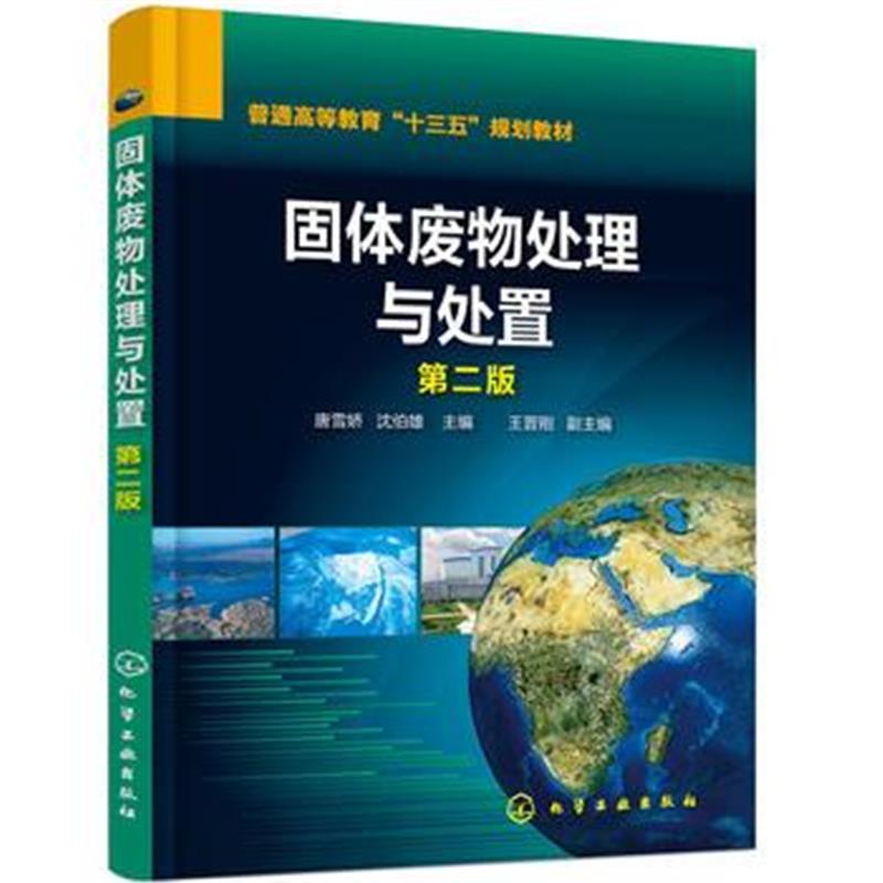 全新正版 固体废物处理与处置(唐雪娇)(第二版)
